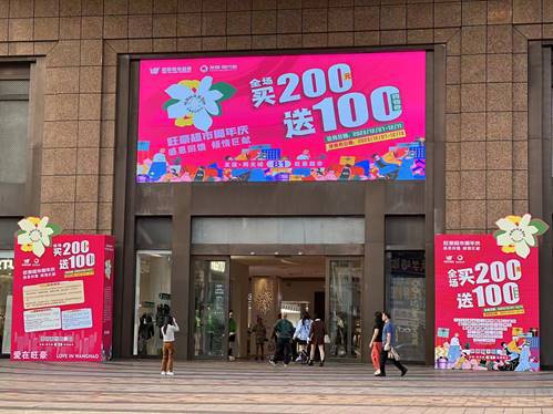 旺豪超市十八周年慶，?？谖牟笃制叩晖瑧c，全場買200送100惠動(dòng)全城